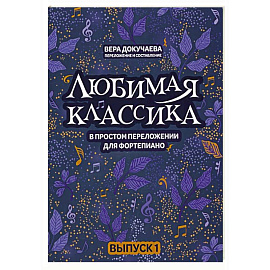 Любимая классика. В простом переложении для фортепиано. Выпуск 1