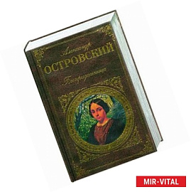 Бесприданница