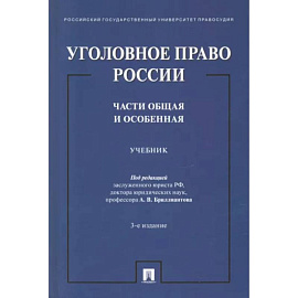 Уголовное право России. Части Общая и Особенная. Учебник