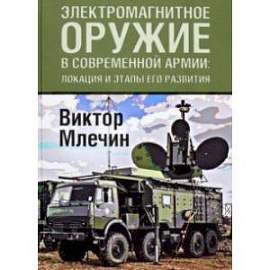 Электромагнитное оружие в современной армии. Локации и этапы его развития