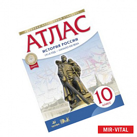 История России. 1914 год - начало XXI века. 10 класс. Атлас