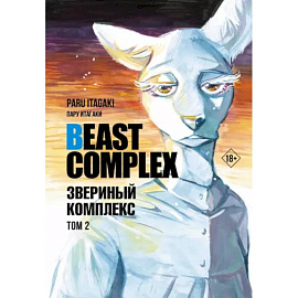 Beast Complex. Звериный комплекс. Том 2