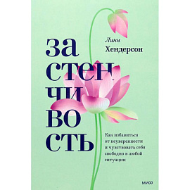 Застенчивость. Как избавиться от неуверенности и чувствовать себя свободно в любой ситуации