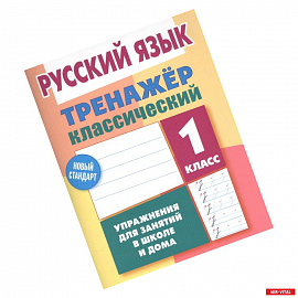 Русский язык 1класс. Тренажер классический