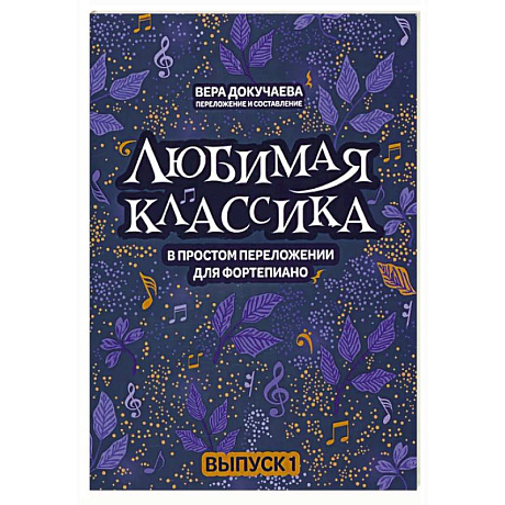 Фото Любимая классика. В простом переложении для фортепиано. Выпуск 1