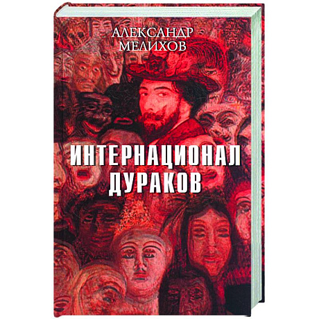 Фото Интернационал дураков