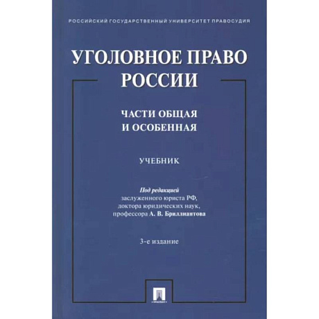 Фото Уголовное право России. Части Общая и Особенная. Учебник