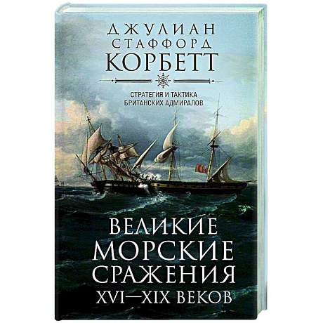 Фото Великие морские сражения XVI—XIX веков. Стратегия и тактика британских адмиралов