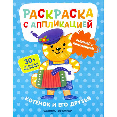 Фото Котенок и его друзья: раскраска с аппликацией