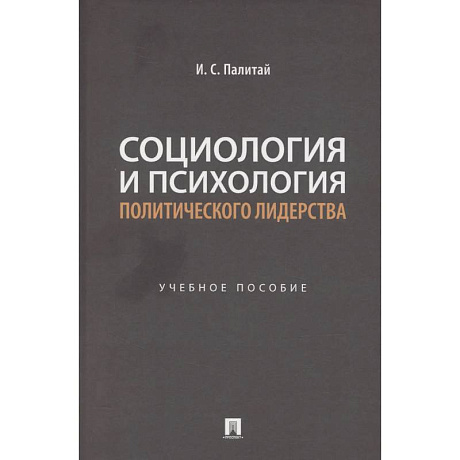Фото Социология и психология политического лидерства: Учебное пособие