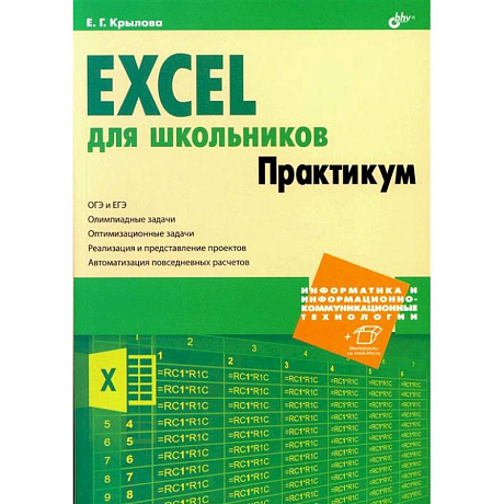 Фото Excel для школьников. Практикум