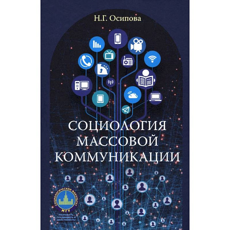 Фото Социология массовой коммуникации