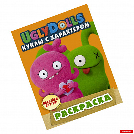 UglyDolls. Куклы с характером. Раскраска (с наклейками)