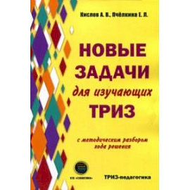 Новые задачи для изучающих ТРИЗ с методическим разбором хода решения