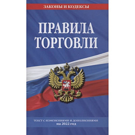 Правила торговли. Текст с изменениями и дополнениями на 2022 г.