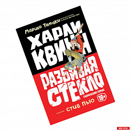 Харли Квинн. Разбивая стекло