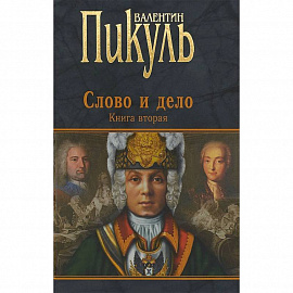 Слово и дело. Роман-хроника времен Анны Иоанновны. Книга 2