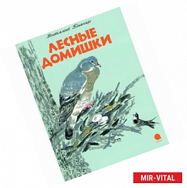 Лесные домишки