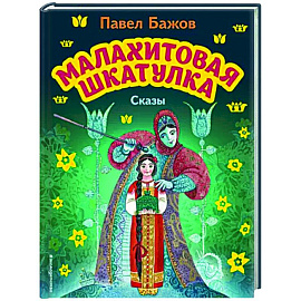 Малахитовая шкатулка. Сказы