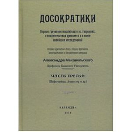 Досократики. Часть 3 (репринт издания 1915 г.)