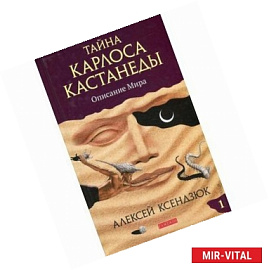 Тайна Карлоса Кастанеды. Описание мира. Часть 1