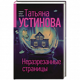 Неразрезанные страницы