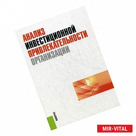 Анализ инвестиционной привлекательности организации
