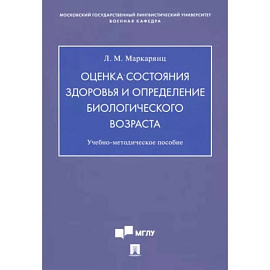 Оценка состояния здоровья и определение биологического возраста. Учебно-методическое пособие