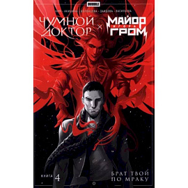 Майор Игорь Гром. Чумной доктор. Книга 4. Брат твой по мраку