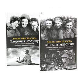 Ангелы мщения. Женщины-снайперы Великой Отечественной + Защищая Родину. Летчицы Великой Отечественной (комплект из 2-х книг)