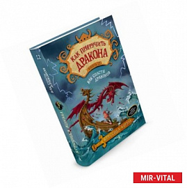Как спасти дракона. Книга 12