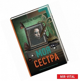 Моя сестра