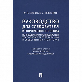 Руководство для следователя и оперативного сотрудника по преодолению противодействия уголовному преследованию в следственных изоляторах (сопровождается Памяткой для лиц, содержащихся под стражей). Учебное пособие