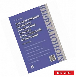 Наследственно-правовое положение ребенка в РФ. Монография