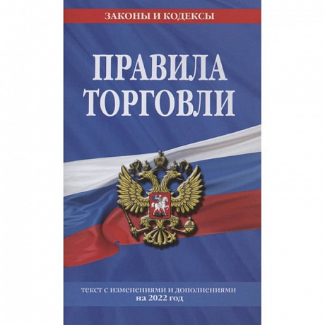Фото Правила торговли. Текст с изменениями и дополнениями на 2022 г.