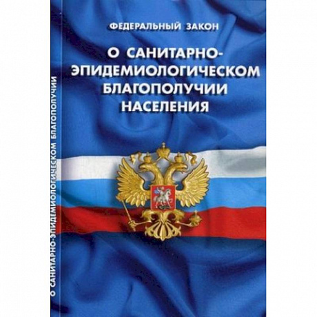 Фото О санитарно-эпидемиологическом благополучии населения