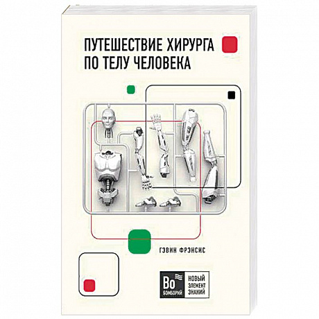 Фото Путешествие хирурга по телу человека