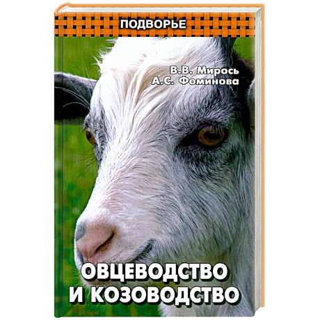 Фото Овцеводство и козоводство