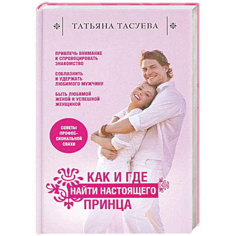 Фото Как и где найти настоящего принца