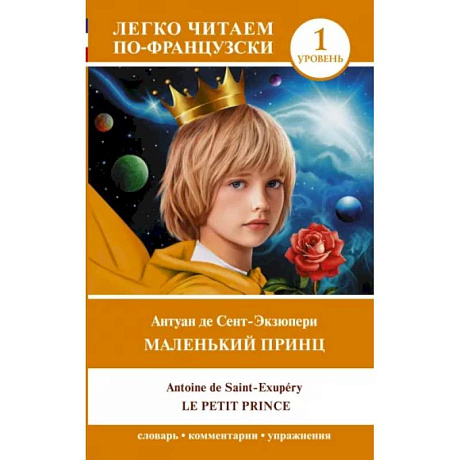 Фото Маленький принц = Le petit prince. Уровень 1