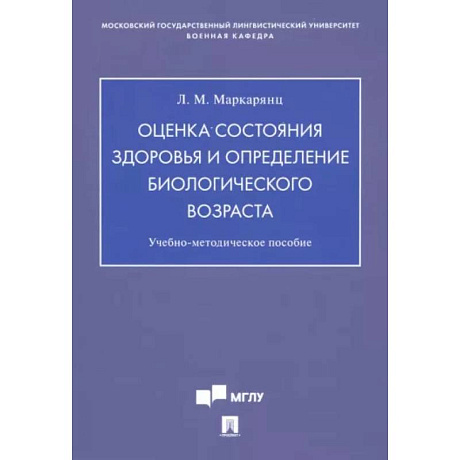 Фото Оценка состояния здоровья и определение биологического возраста. Учебно-методическое пособие