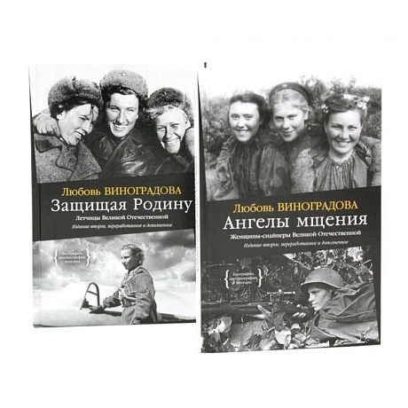 Фото Ангелы мщения. Женщины-снайперы Великой Отечественной + Защищая Родину. Летчицы Великой Отечественной (комплект из 2-х книг)