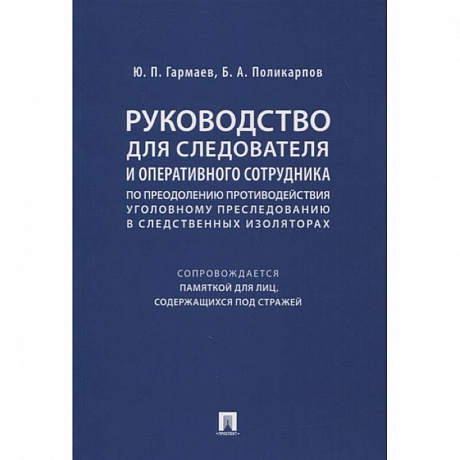 Фото Руководство для следователя и оперативного сотрудника по преодолению противодействия уголовному преследованию в следственных изоляторах (сопровождается Памяткой для лиц, содержащихся под стражей). Учебное пособие
