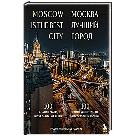 Москва — лучший город. 100 самых удивительных мест столицы России