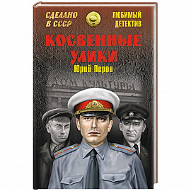 Косвенные улики