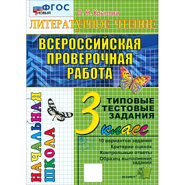 ВПР. Литературное чтение. 3 класс. Типовые тестовые задания. 10 вариантов. ФГОС
