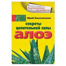 Секреты целительной силы Алоэ