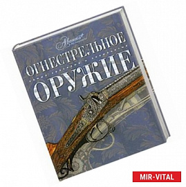 Огнестрельное оружие