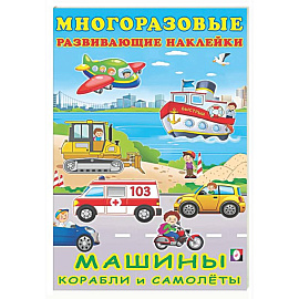 Машины, корабли и самолеты