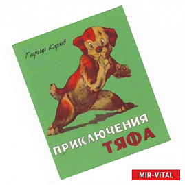 Приключения Тяфа